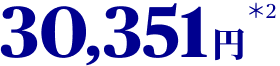 30,351円 ＊2