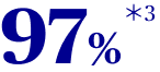 97% ＊3