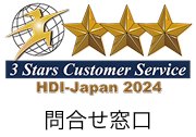 3 Stars Support Portal HDI-Japan 2024 問合せ窓口