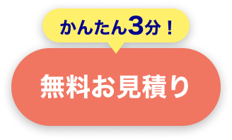 かんたん3分！無料お見積り