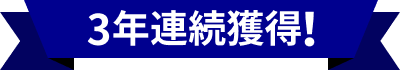 3年連続獲得！