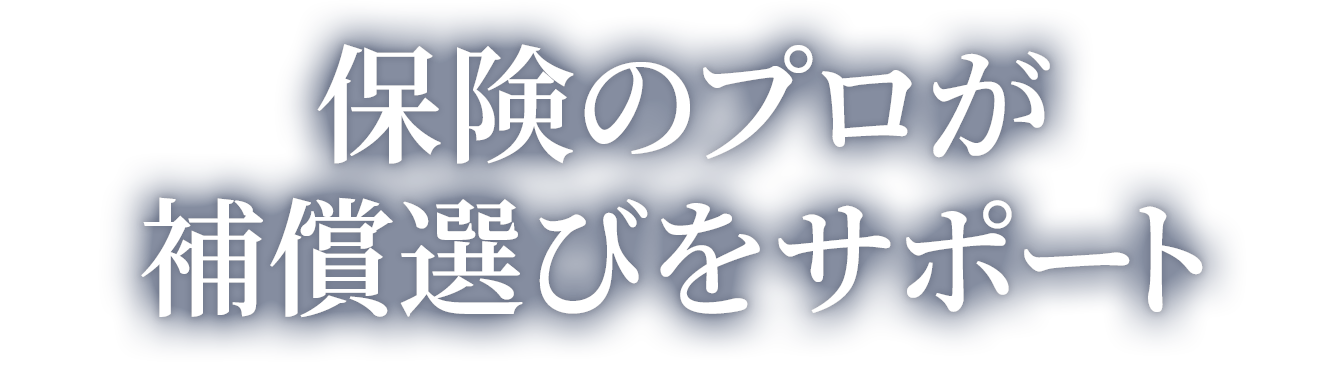 保険のプロが補償選びをサポート