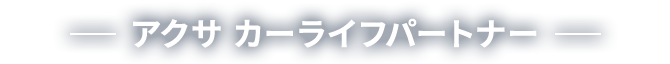 アクサ カーライフパートナー