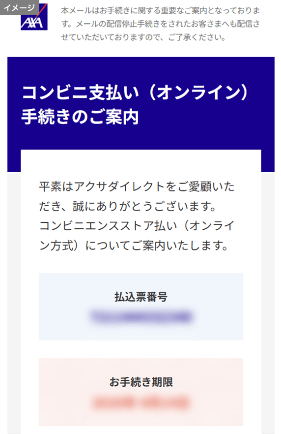 コンビニ支払い（オンライン）手続きのご案内メール画面