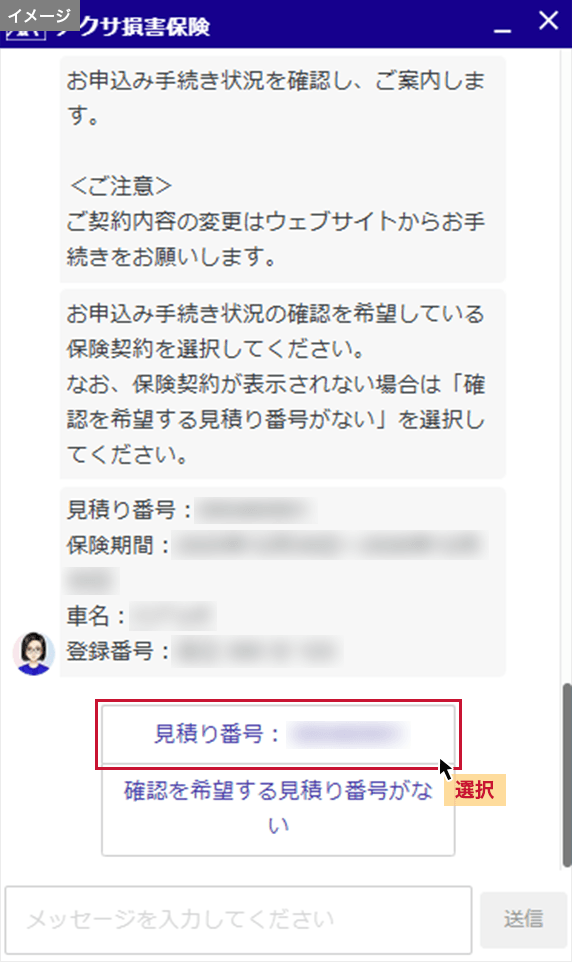 確認を希望するお見積り番号を選択し、画面の案内に沿ってお手続きを進めてください。