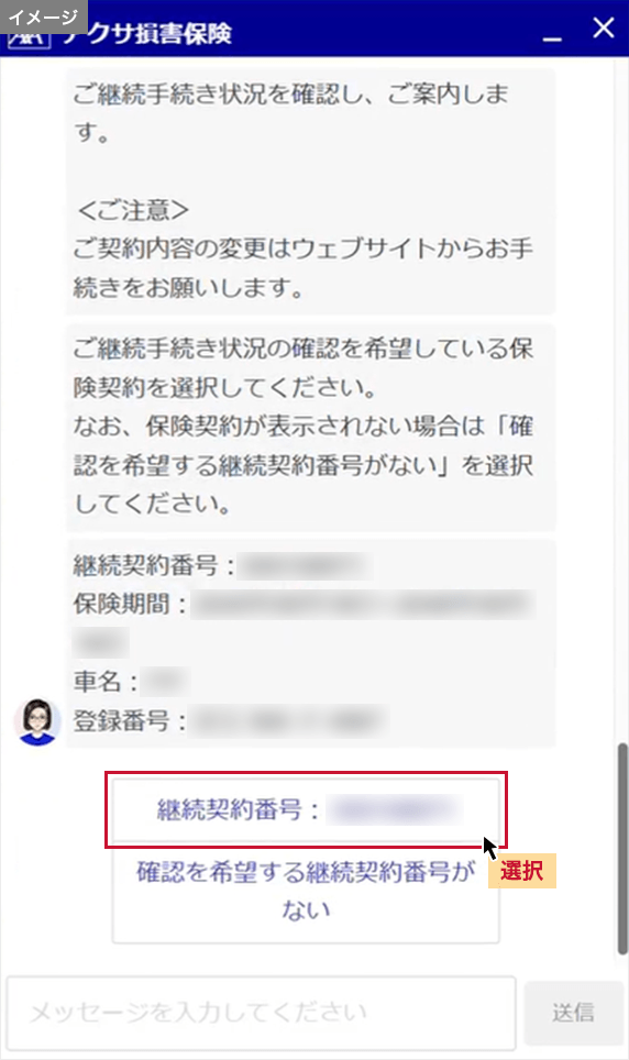 確認を希望する継続契約番号を選択し、画面の案内に沿ってお手続きを進めてください。