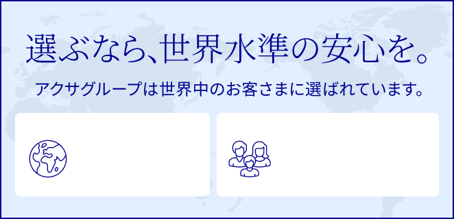 選ぶなら、世界水準の安心を。アクサグループは世界中のお客さまに選ばれています。