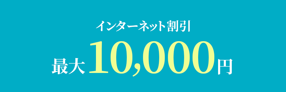 インターネット割引 最大10,000円