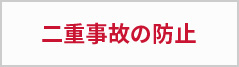 二重事故の防止