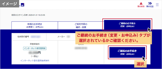 ログイン後の画面 「ご継続のお手続き（更新）」タブが選択されているかご確認ください。