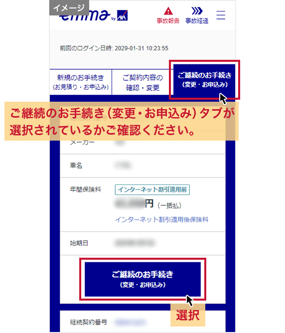 ログイン後の画面 「ご継続のお手続き（更新）」タブが選択されているかご確認ください。