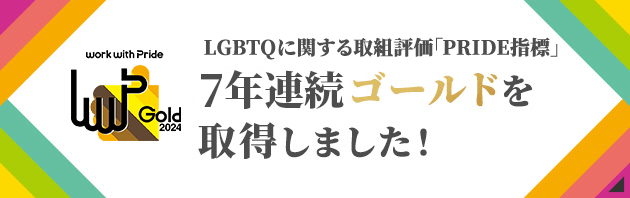 LGBTQに関する取組評価「PRIDE指標」6年連続ゴールドを取得しました！