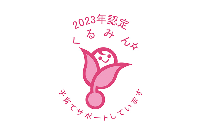 2023年認定くるみん 子育てサポートしています