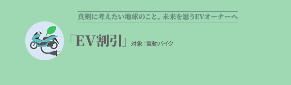 真剣に考えたい地球のこと。未来を思うEVオーナーへ アクサから「EV割引」登場！対象：電動バイク