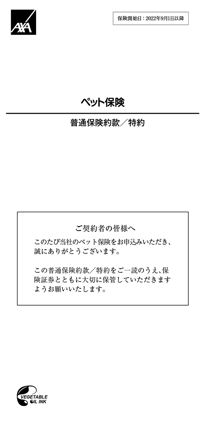 普通保険約款／特約 01