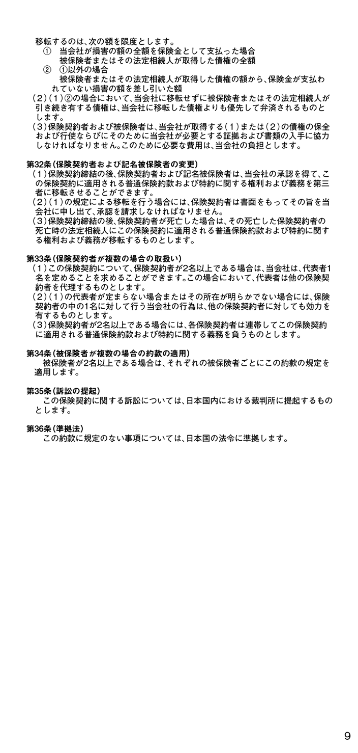 普通保険約款／特約 11
