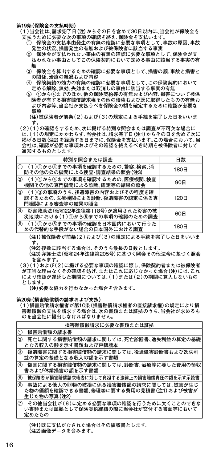 普通保険約款／特約 18