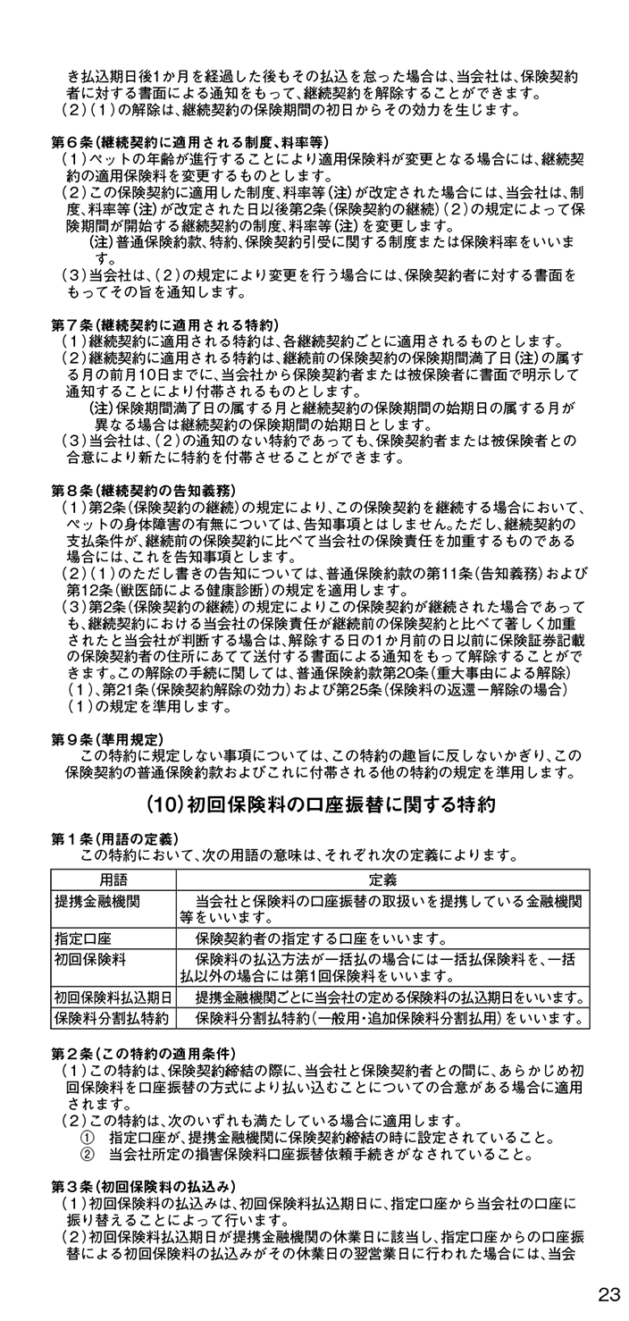 普通保険約款／特約 25