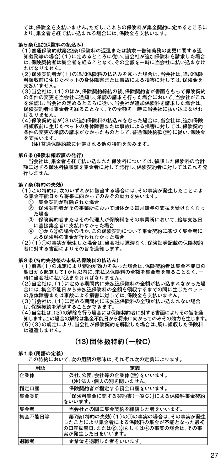 普通保険約款／特約 29