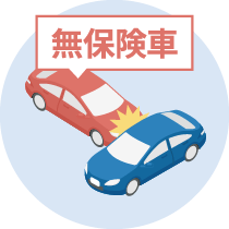 無保険車傷害保険事故