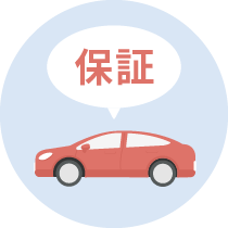 ワンオーナー永久保証