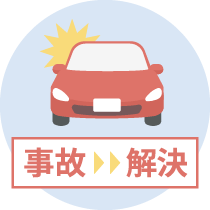 事故やトラブル時の対応の違いは？