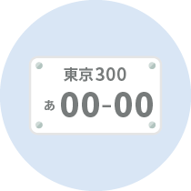 登録番号（ナンバープレート）が変更になった場合