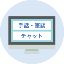 ステップ3 ご希望のサービスに応じて「手話・筆談」「チャット」ボタンを押す