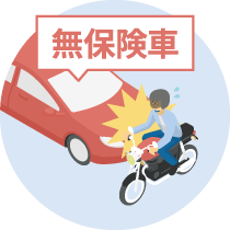 無保険車傷害保険