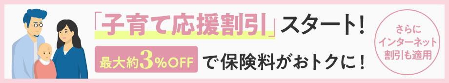 「子育て応援割引」スタート!最大約3%OFF+インターネット割引でさらにオトク!アクサダイレクトは子育てファミリーを応援します