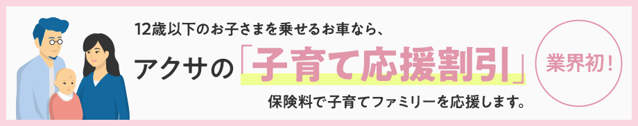 「子育て応援割引」スタート！最大約3％OFFで保険料がおトクに！さらにインターネット割引も適用