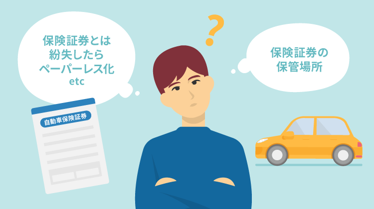 任意保険証（自動車保険証券）とは？保管場所や紛失時の対処法について解説！