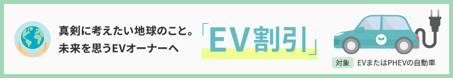 真剣に考えたい地球のこと。未来を思うEVオーナーへ アクサから「EV割引」登場！対象EVまたはPHEVの自動車