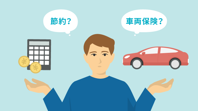 車両保険は必要？判断基準や必要なケースは？