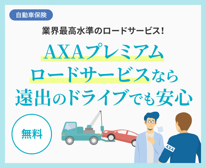 自動車保険 業界最高水準のロードサービス！ 無料 AXAプレミアムロードサービスなら遠出のドライブでも安心