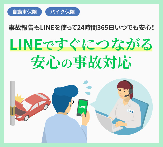 事故報告LINEで対応。すぐにつながる安心の事故対応を実現。