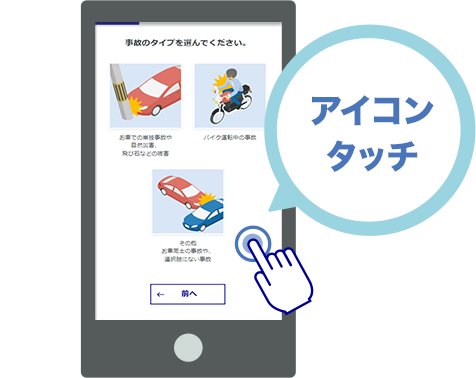 インターネット事故受付画面ではアイコンをタッチするだけ