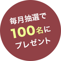 毎月抽選で100名にプレゼント