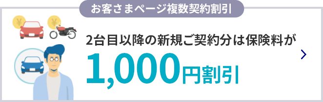 お客さまページ複数契約割引 2台目以降の新規ご契約分は保険料が1,000円割引