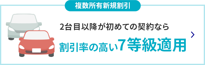 複数所有新規割引 2台目以降が初めての契約なら割引率の高い7等級適用