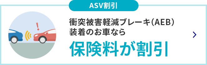 ASV割引 衝突被害軽減ブレーキ（AEB）装着のお車なら保険料が割引