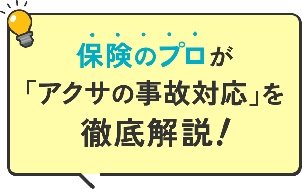 保険のプロが「アクサの事故対応」を徹底解説!