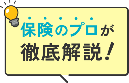 保険のプロが徹底解説!