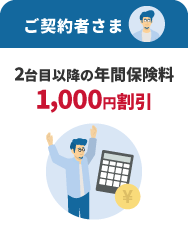 ご契約者さま 2台目以降の年間保険料1,000円割引
