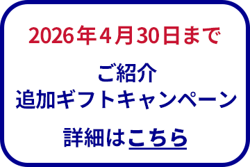 2026年4月30日まで ご紹介追加ギフトキャンペーン 詳細はこちら