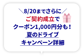 8/20までさらに ご契約成立でクーポン1,000円分も！ 夏のドライブキャンペーン詳細