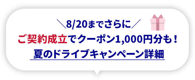 8/20までさらに ご契約成立でクーポン1,000円分も！ 夏のドライブキャンペーン詳細