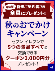 今なら！新規ご契約者さま全員にプレゼント！ 秋のおでかけキャンペーン セブン-イレブンで5つの景品すべてと交換できるクーポン1,000円分プレゼント！