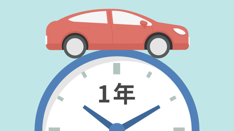 自動車保険（任意保険）の契約期間とは？長期のメリット・デメリット