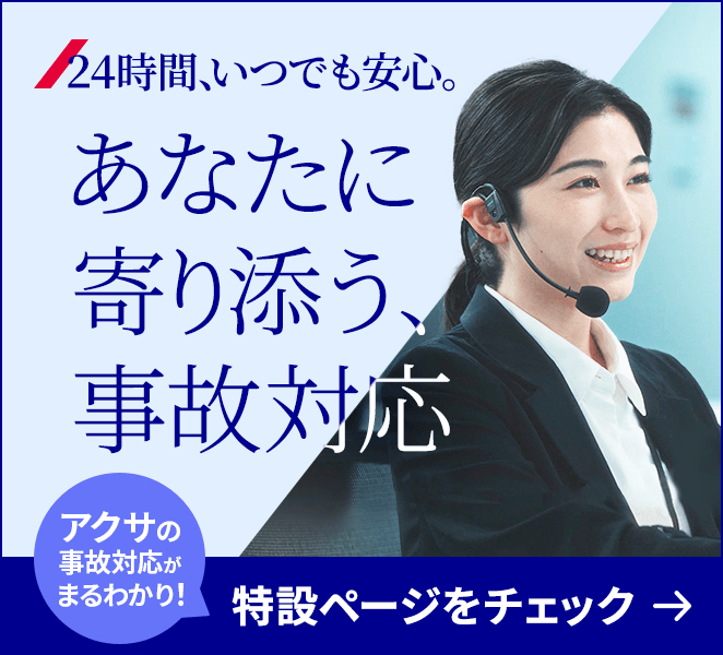 24時間、いつでも安心。あなたに寄り添う、事故対応 アクサの事故対応がまるわかり！ 特設ページをチェック